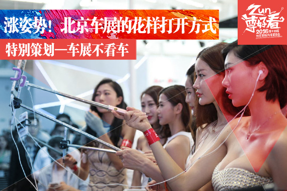 涨姿势！北京车展的花样打开方式