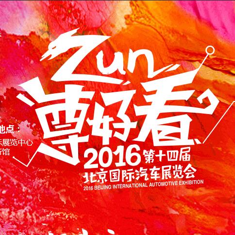 #北京车展#