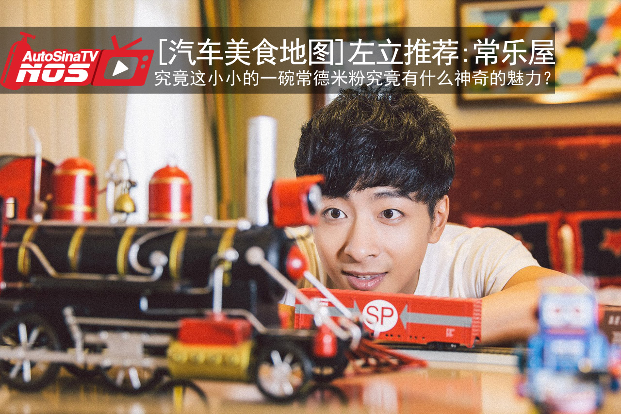 视频：[汽车美食地图]左立推荐：常乐屋