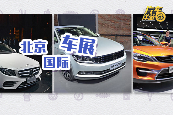 视频：北京车展上你必须了解的新车