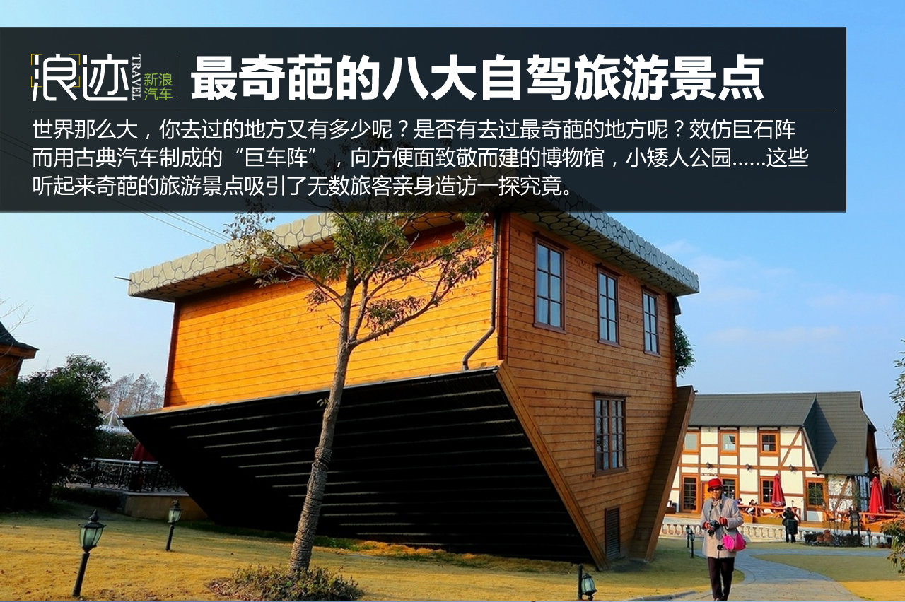 第一在中国！最奇葩的八大自驾旅游景点 