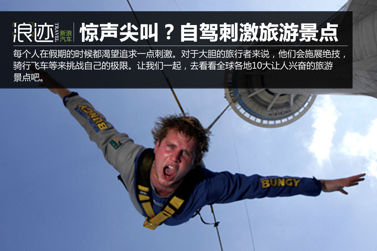 惊声尖叫？自驾全球10大刺激旅游景点