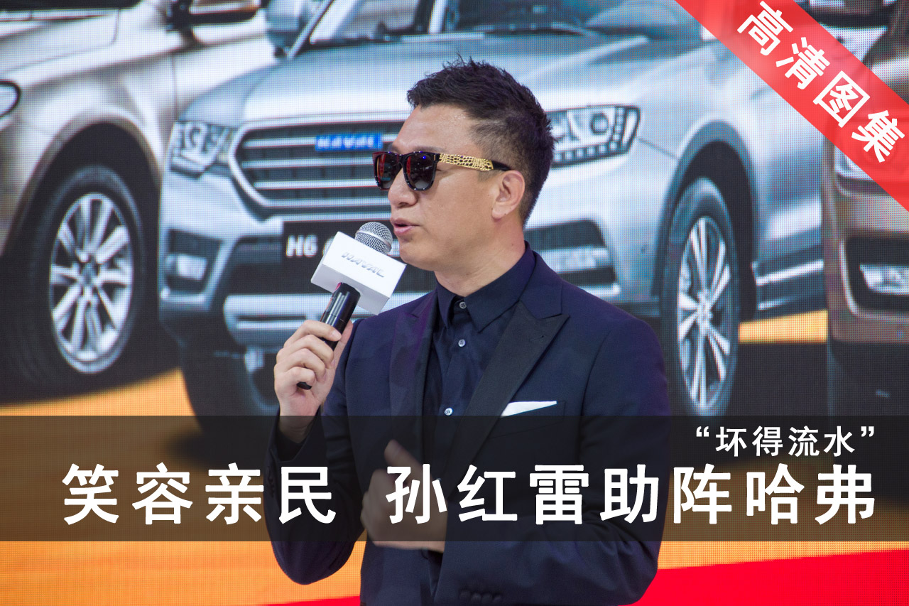 笑容“坏的流水”孙红雷现身哈弗活动现场 