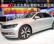 北京车展必看新车之迈腾