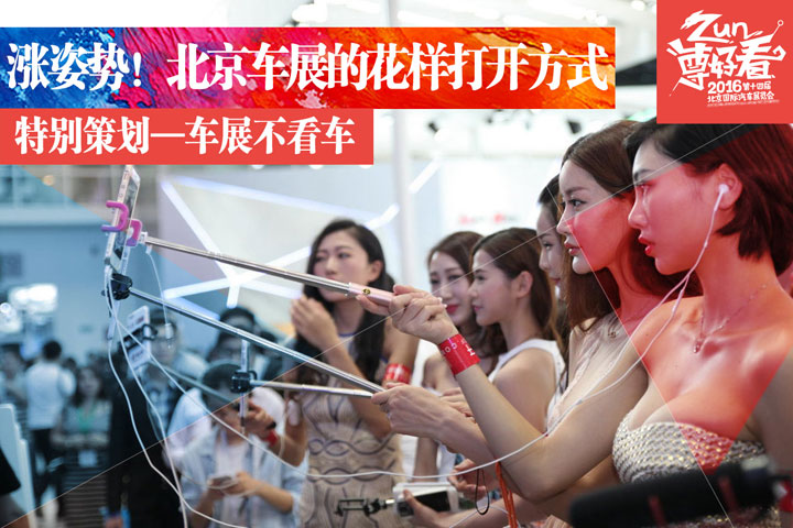 美女？明星？！车展我就不看车！