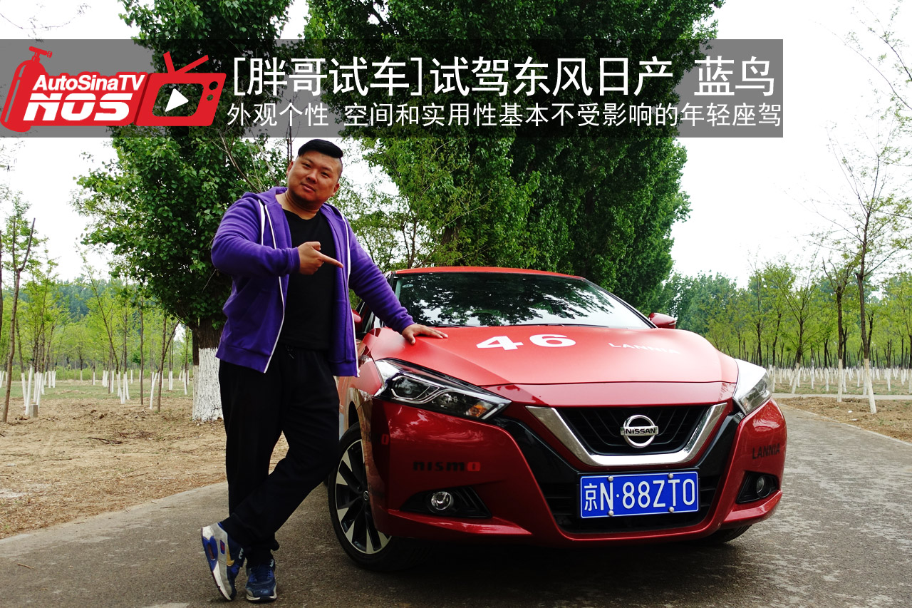 视频：[胖哥试车]179期  试驾日产蓝鸟