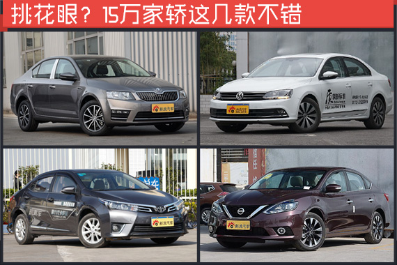 15万家轿挑花眼？这几款真心不错
