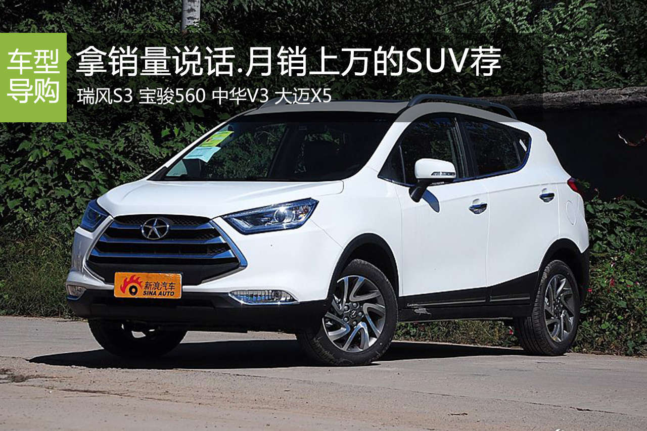 拿销量说话.月销上万的SUV荐