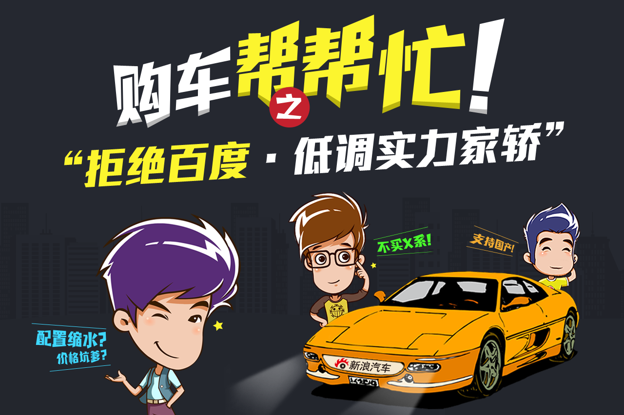 购车帮帮忙 拒绝百度 10万元低调实用家轿