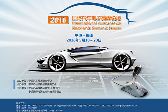 2016国际汽车电子高峰论坛即将在宁波召开
