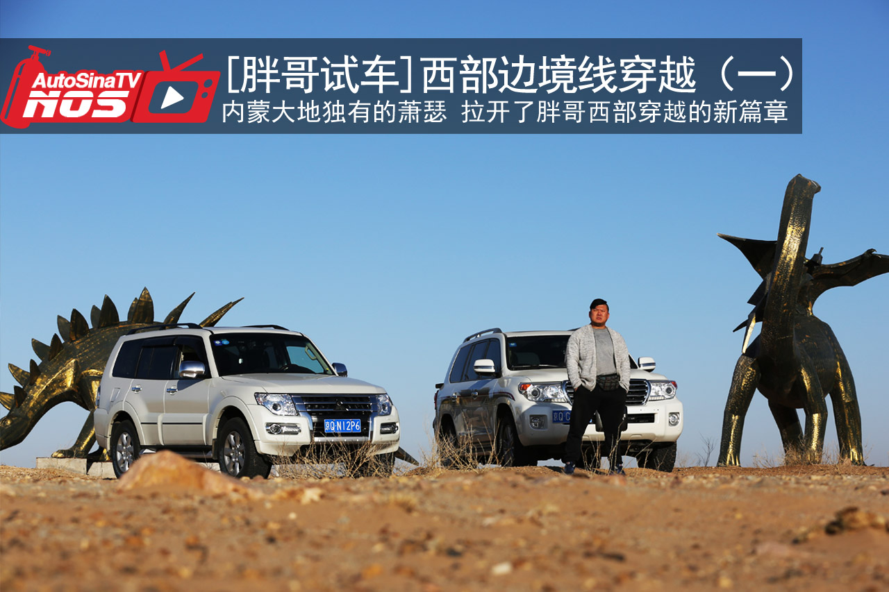 视频：[胖哥试车]西部边境线穿越（一）