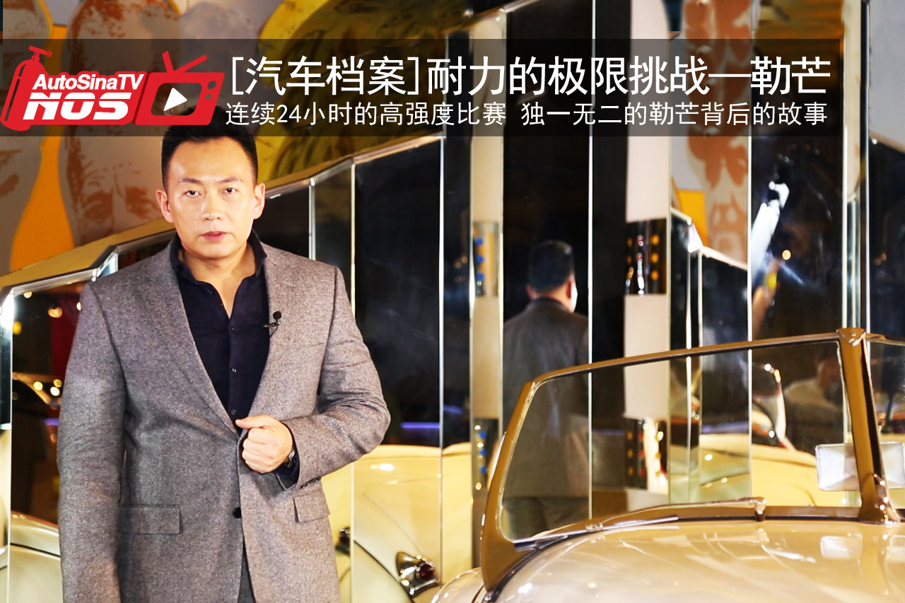 视频：[汽车档案]耐力的极限挑战—勒芒
