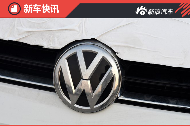 大众廉价车将首推SUV车型 2018年前发布