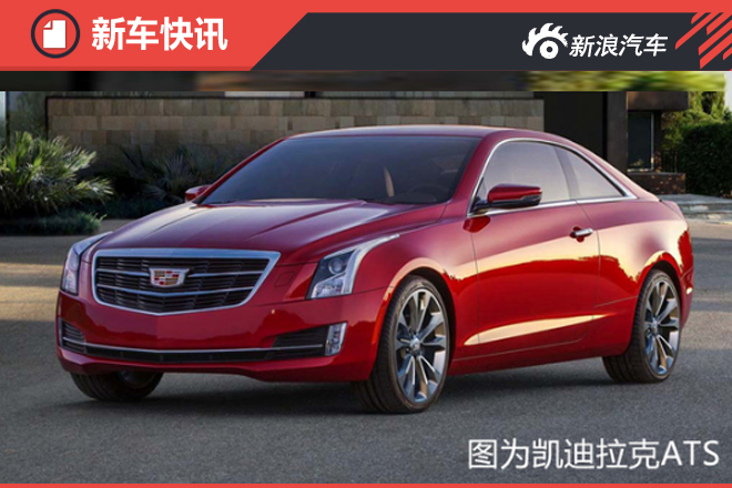 凯迪拉克将国产入门轿车 竞争奥迪A3