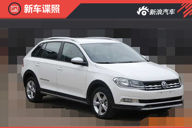 大众桑塔纳“跨界车”曝光 外观升级