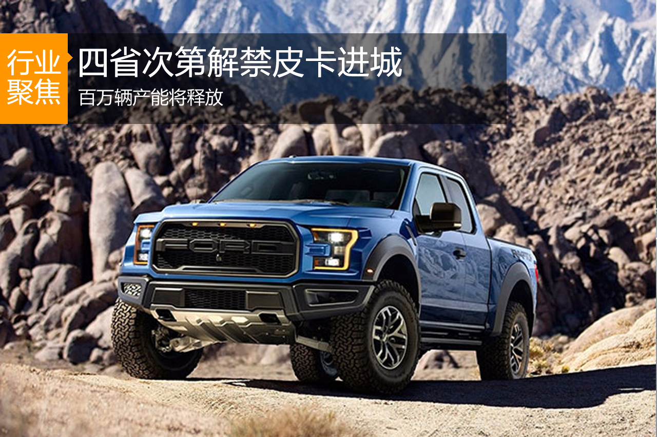 四省次第解禁皮卡进城 百万辆产能将释放