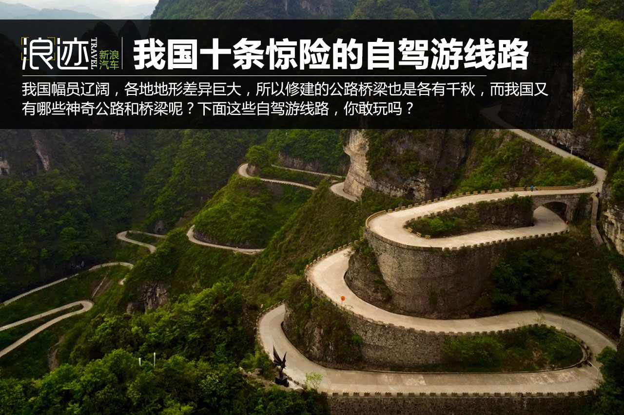 我国十条惊险的自驾游线路 你敢走吗？ 