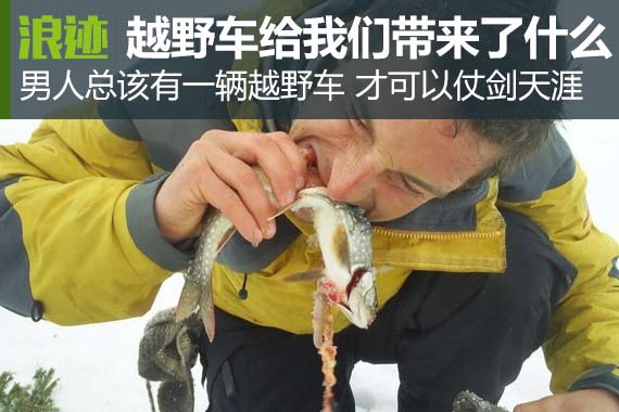 除了通过性 越野车还给我们带来了什么？