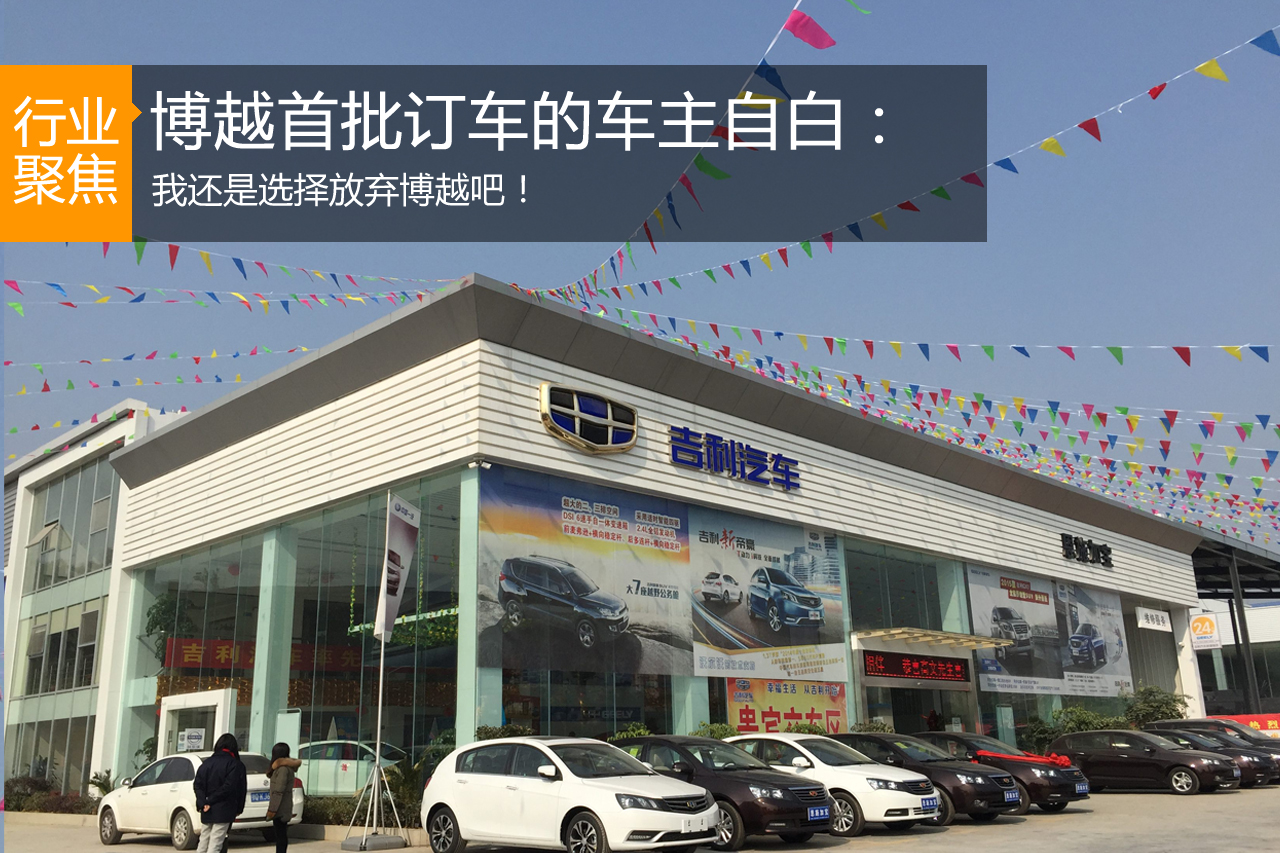博越首批订车的车主自白：还是放弃博越吧！