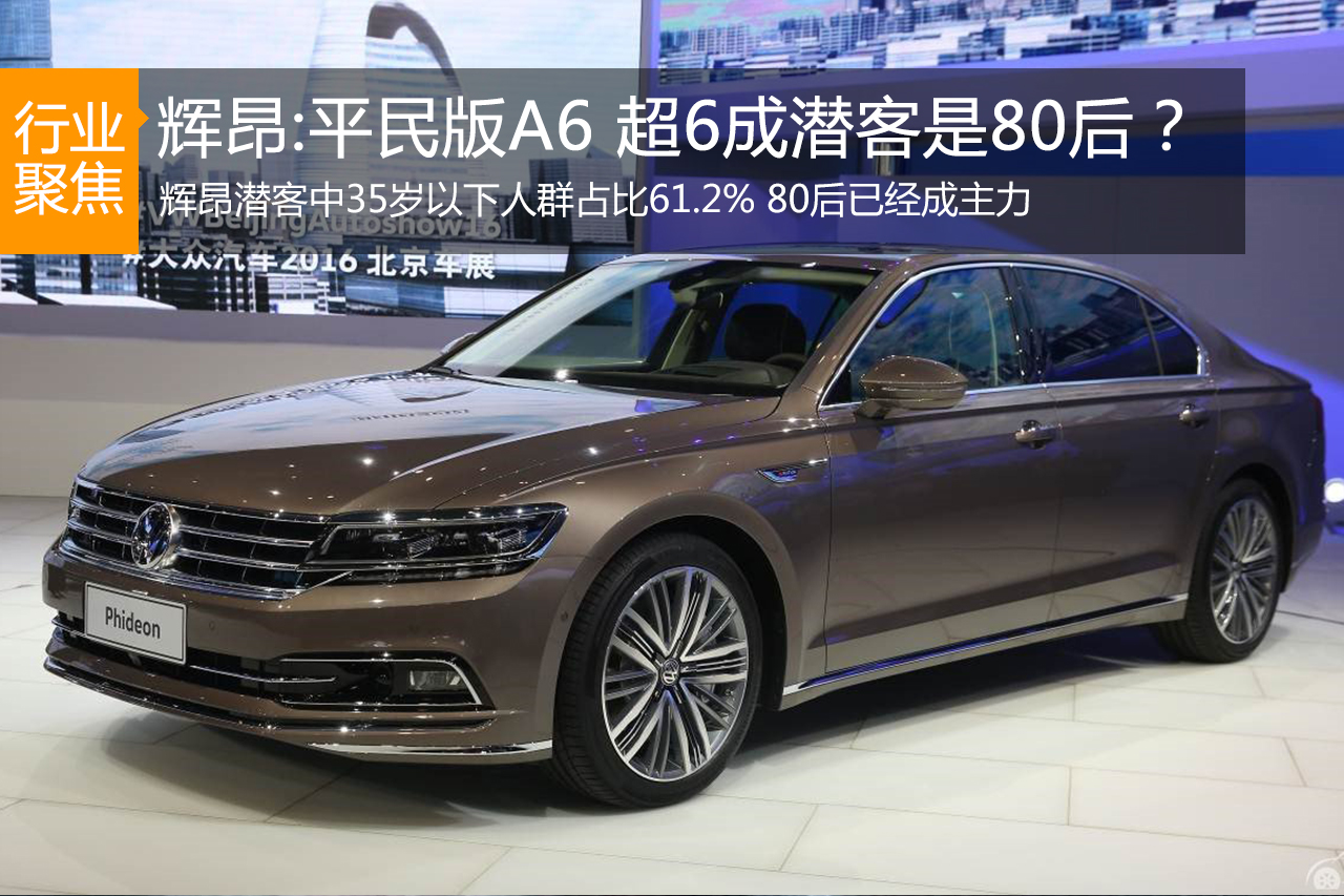 数说|辉昂:平民版A6 超6成潜客是80后？