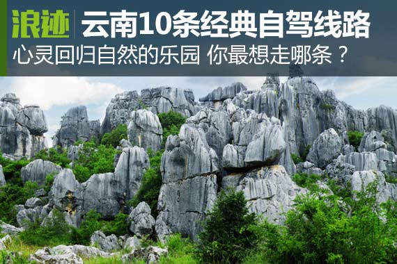 云南10条经典自驾游线路，你最想走哪条？