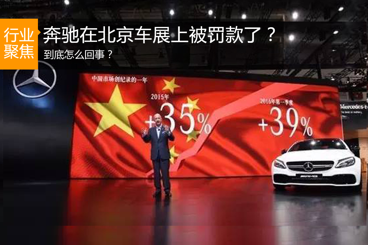 奔驰在北京车展上被罚款了？到底怎么回事？