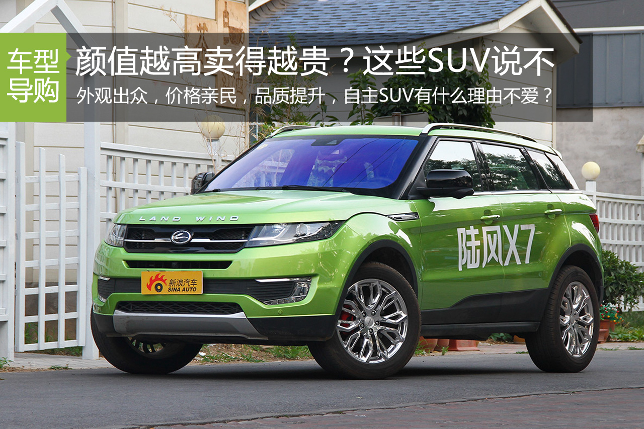 颜值越高卖得越贵？这些自主SUV说不