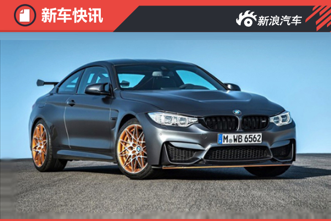 宝马M4“超跑版”即将上市 动力大幅提升