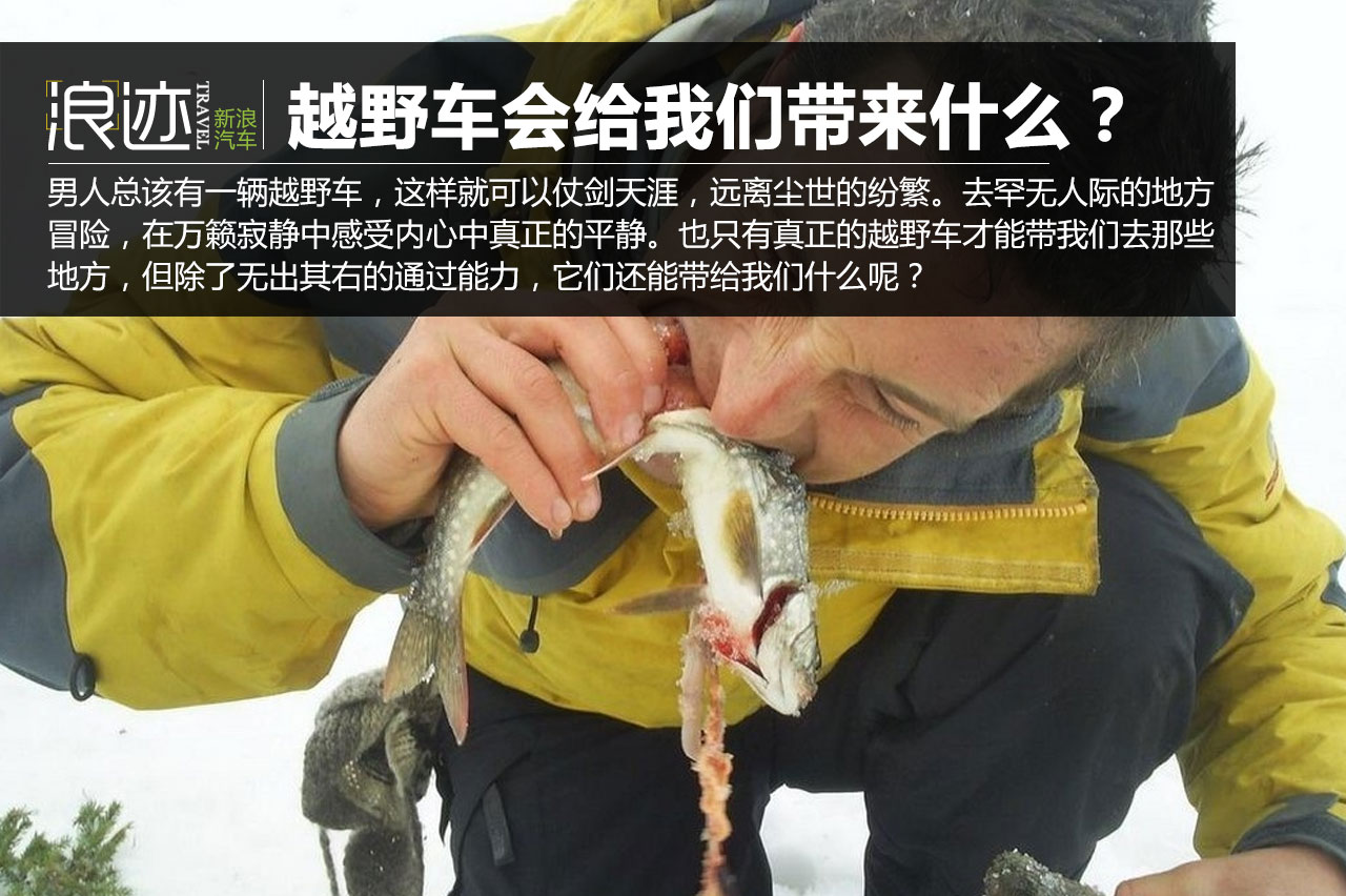 除了通过性 越野车还给我们带来了什么？