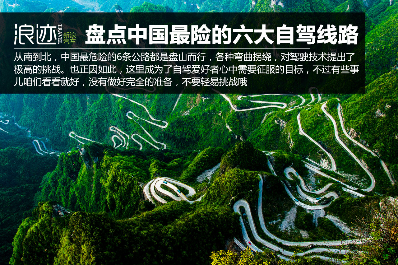 中国最险的六大自驾线路 不要轻易挑战哦 