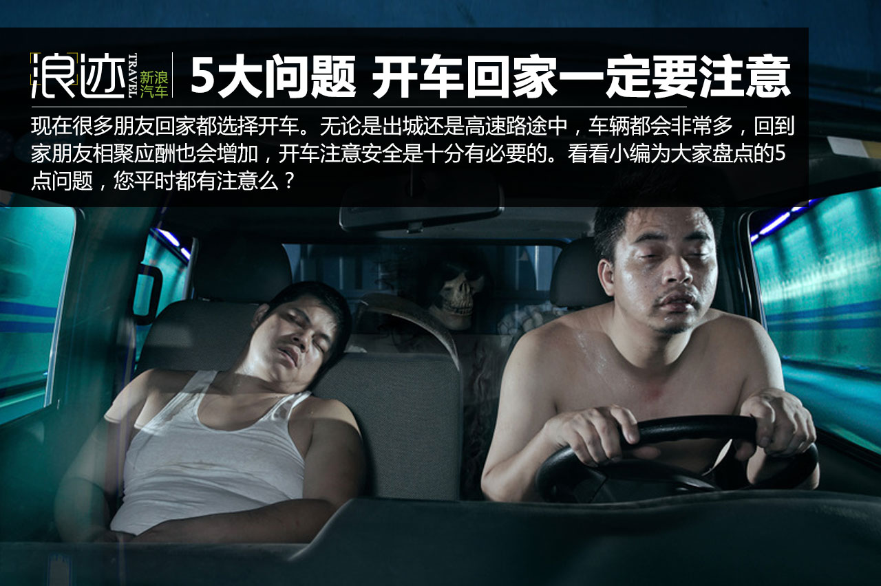 选择开车回家 一定要注意的五大问题 