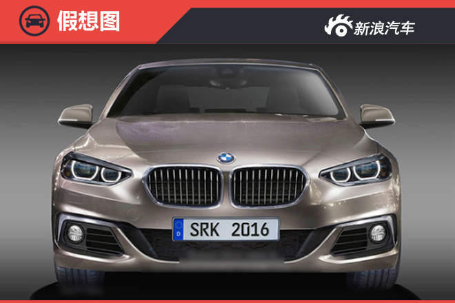 宝马新1系三厢版效果图曝光 二季度发布