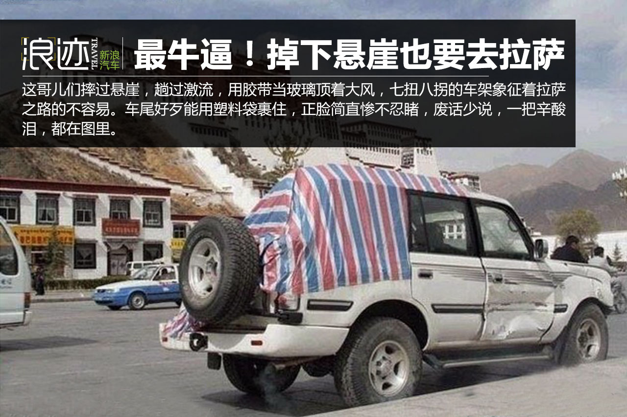 中国最牛逼的自驾游 掉下悬崖也要去拉萨