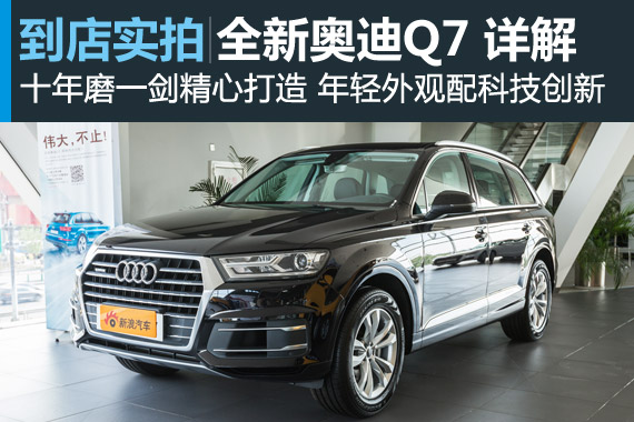 视频：[到店实拍]全新奥迪Q7 高清详解
