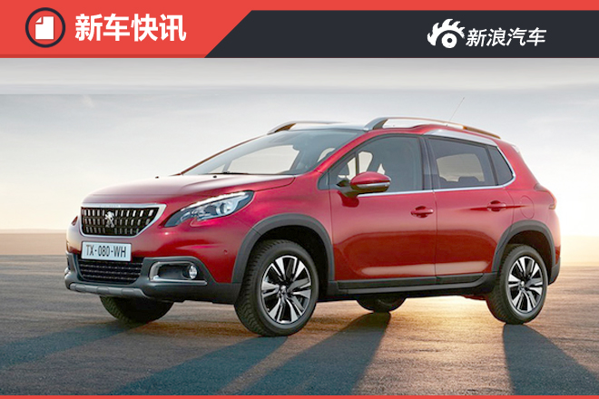 标致新2008油耗将降低 百公里油耗约5升