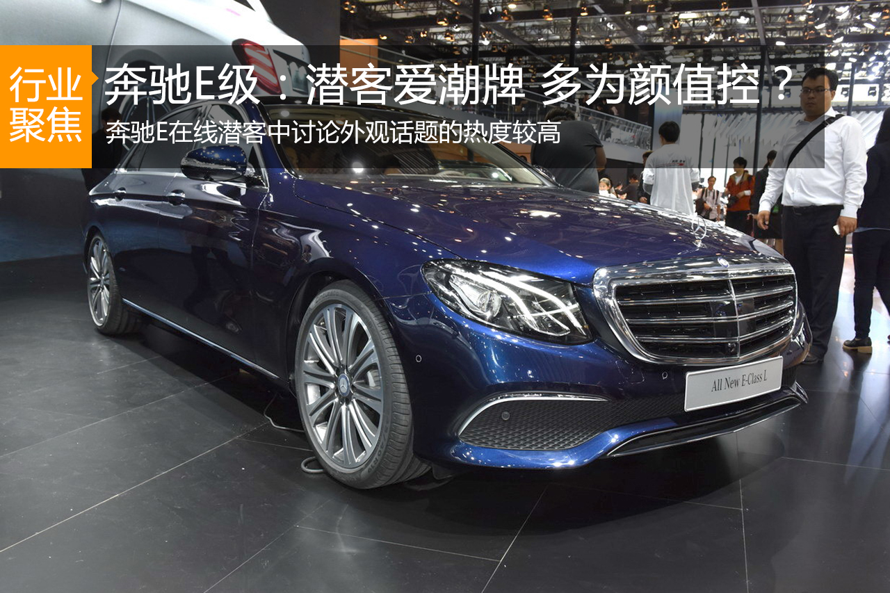 数说|奔驰E:潜客爱潮牌 多为颜值控？