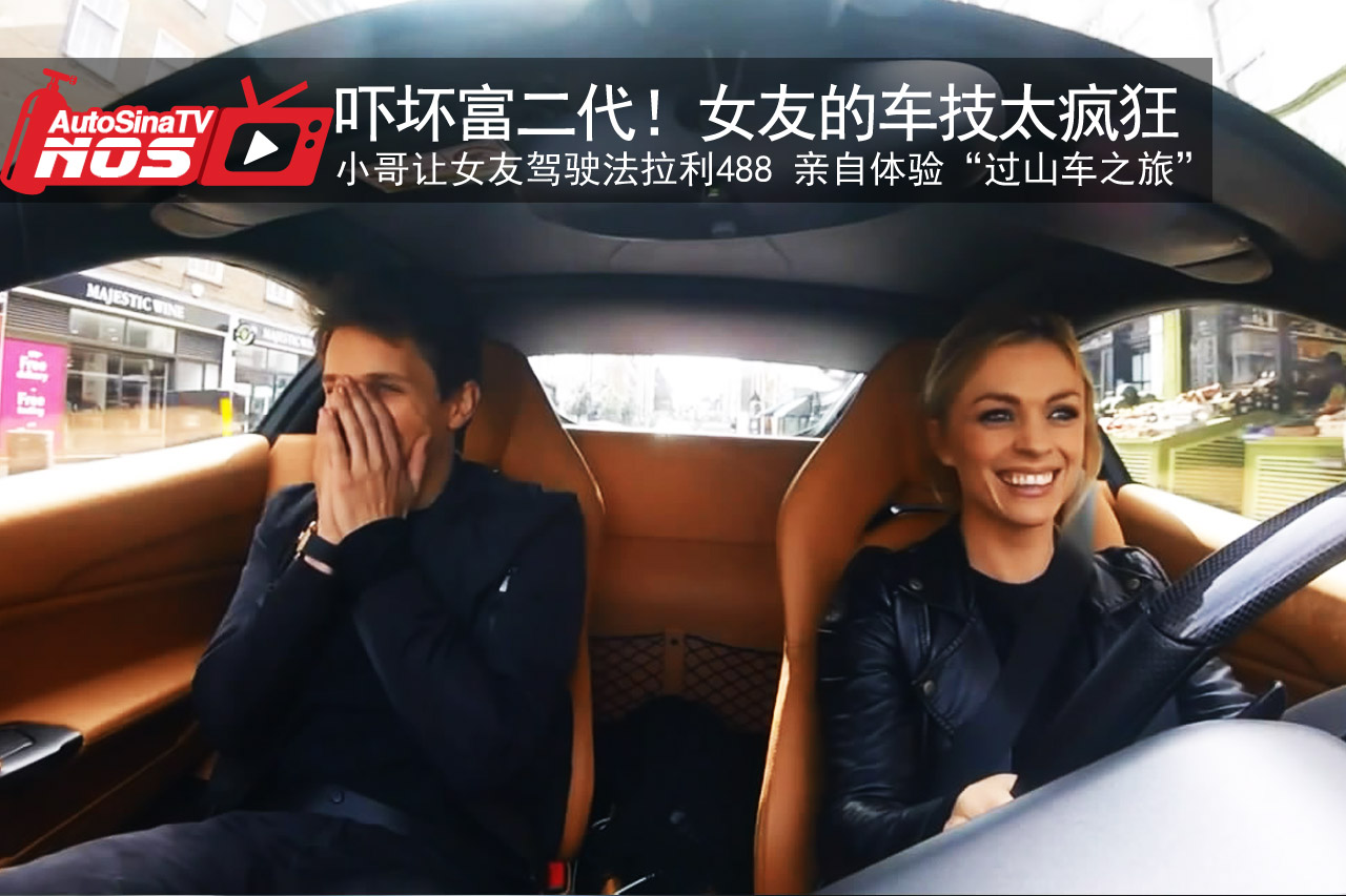 视频：吓坏富二代！女友的车技太疯狂