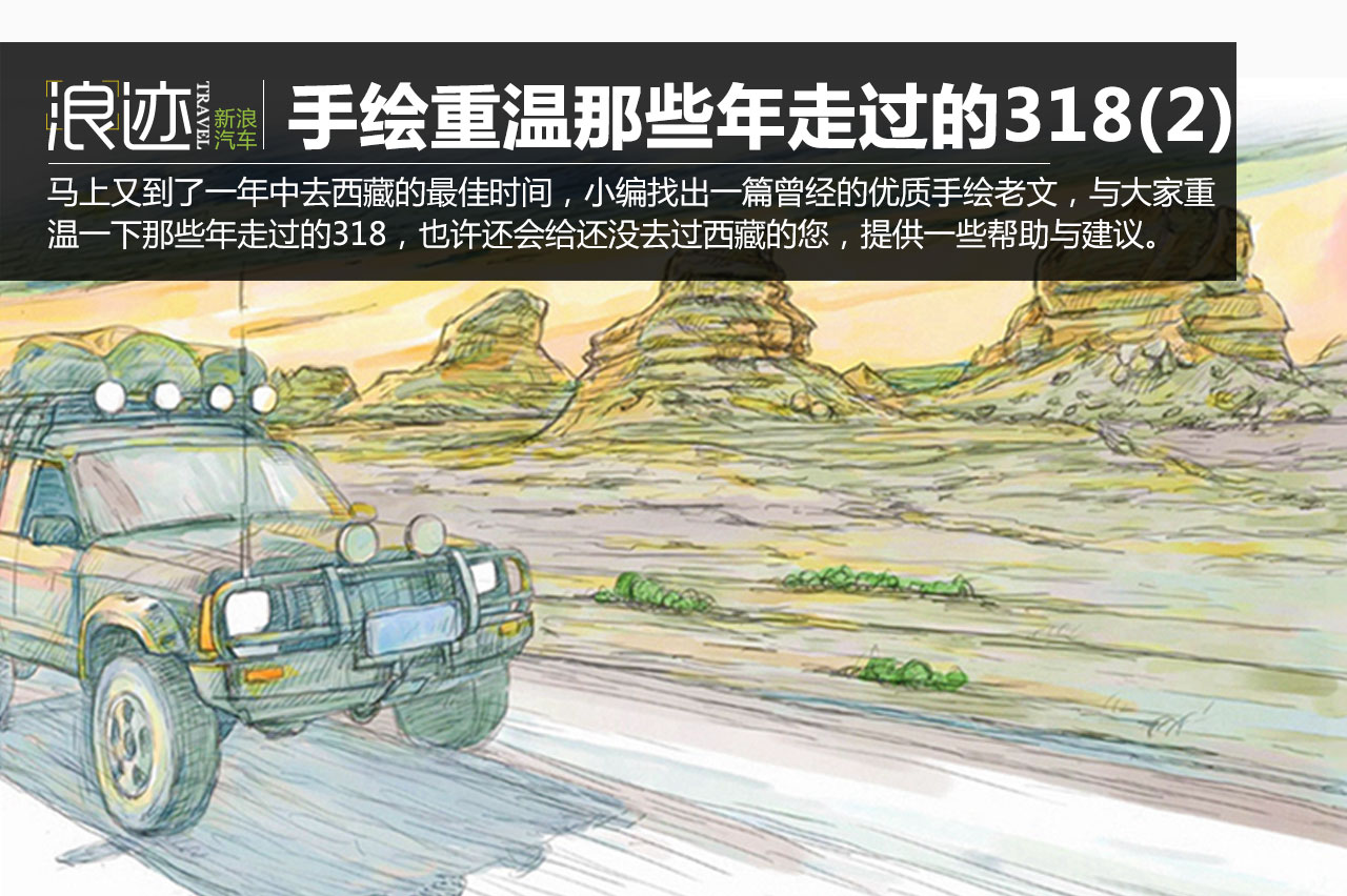 手绘重温那些年我们走过的西藏318(2)