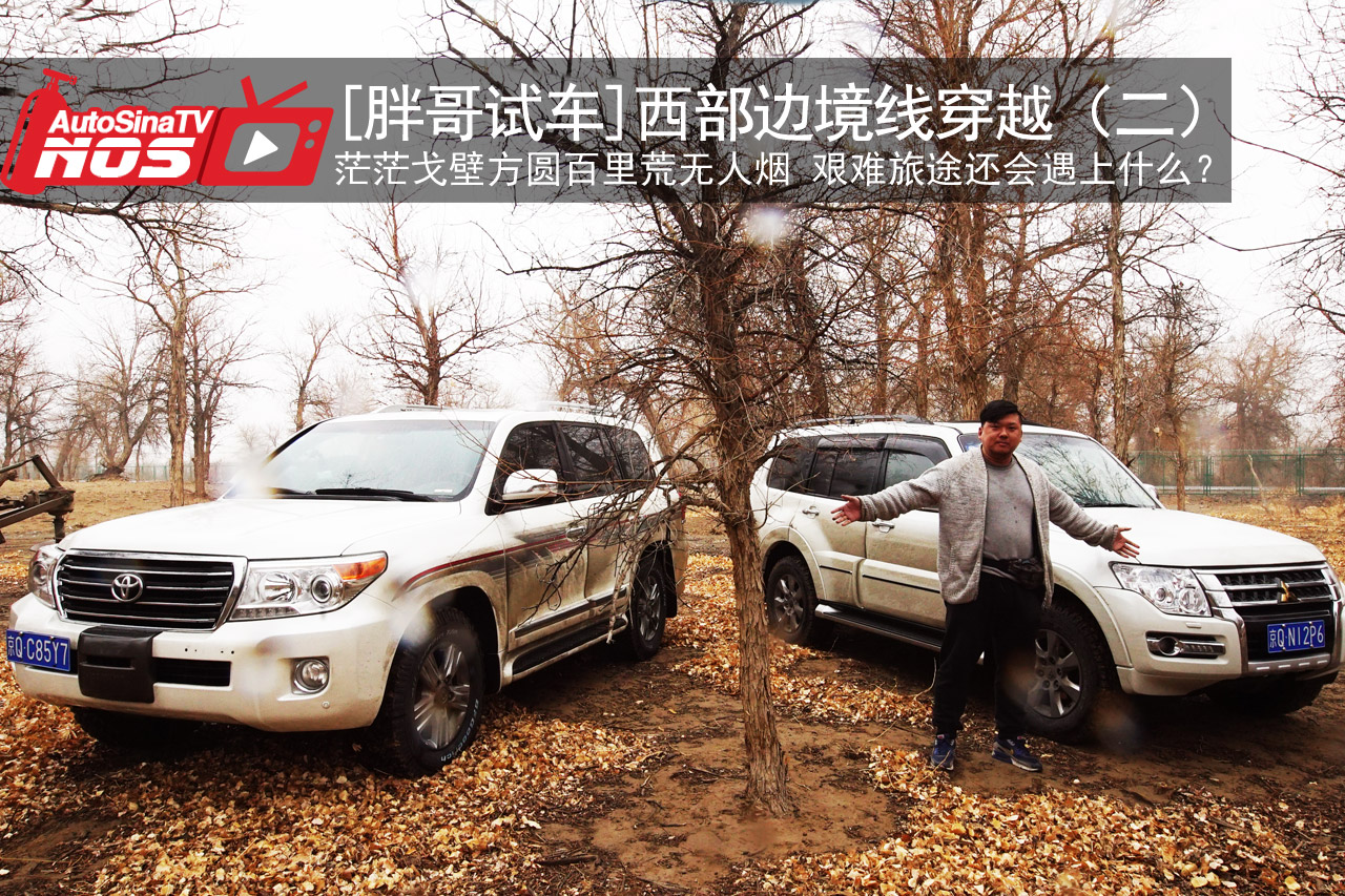 视频：[胖哥试车]西部边境线穿越（二）