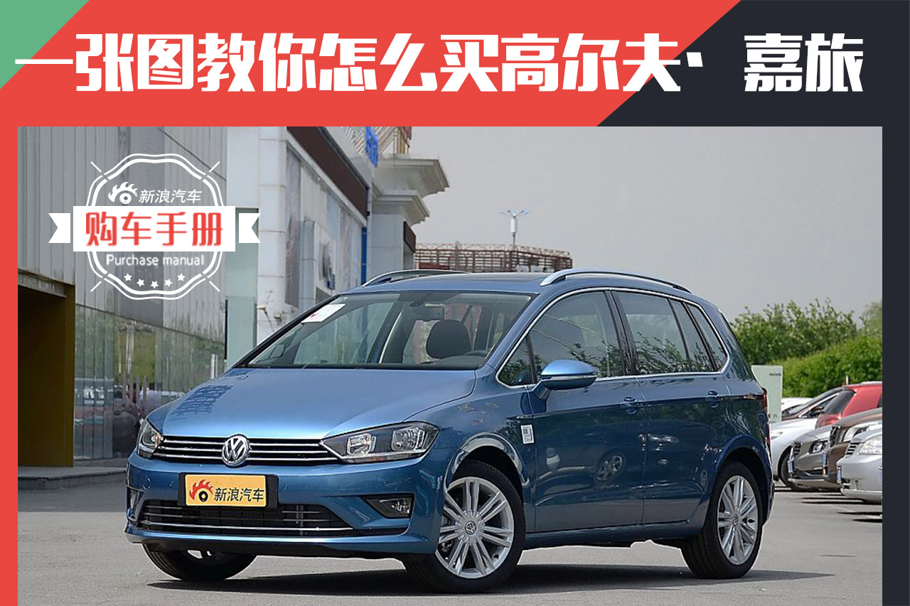 高性价比旅行车 高尔夫·嘉旅购车手册