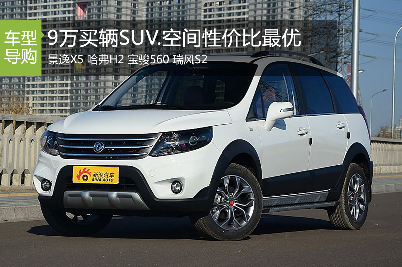 9万买辆SUV.空间性价比最优