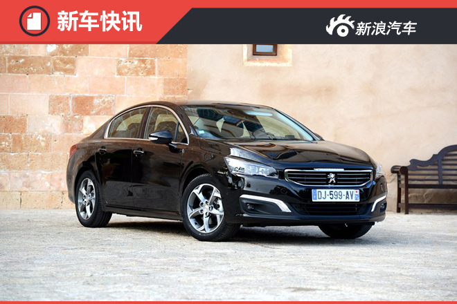 新一代标致508信息曝光 2018年换代 