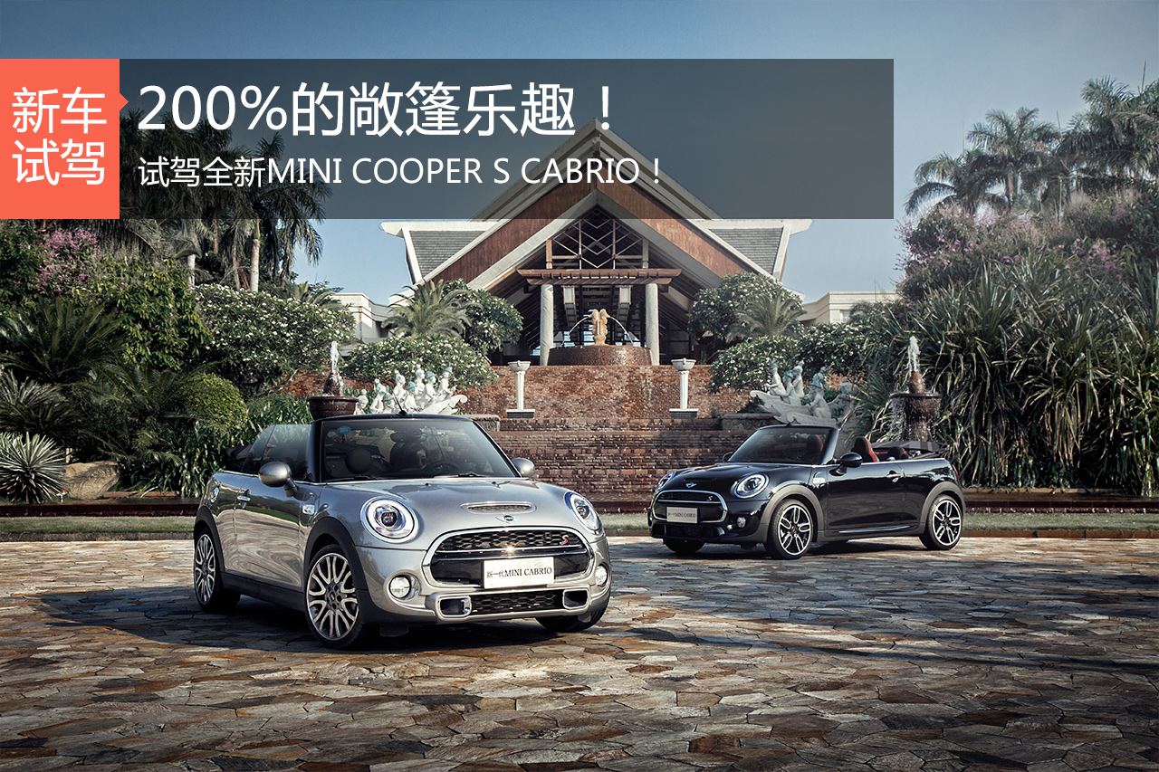 200%的敞篷乐趣 试MINI COOPER S CABRIO！