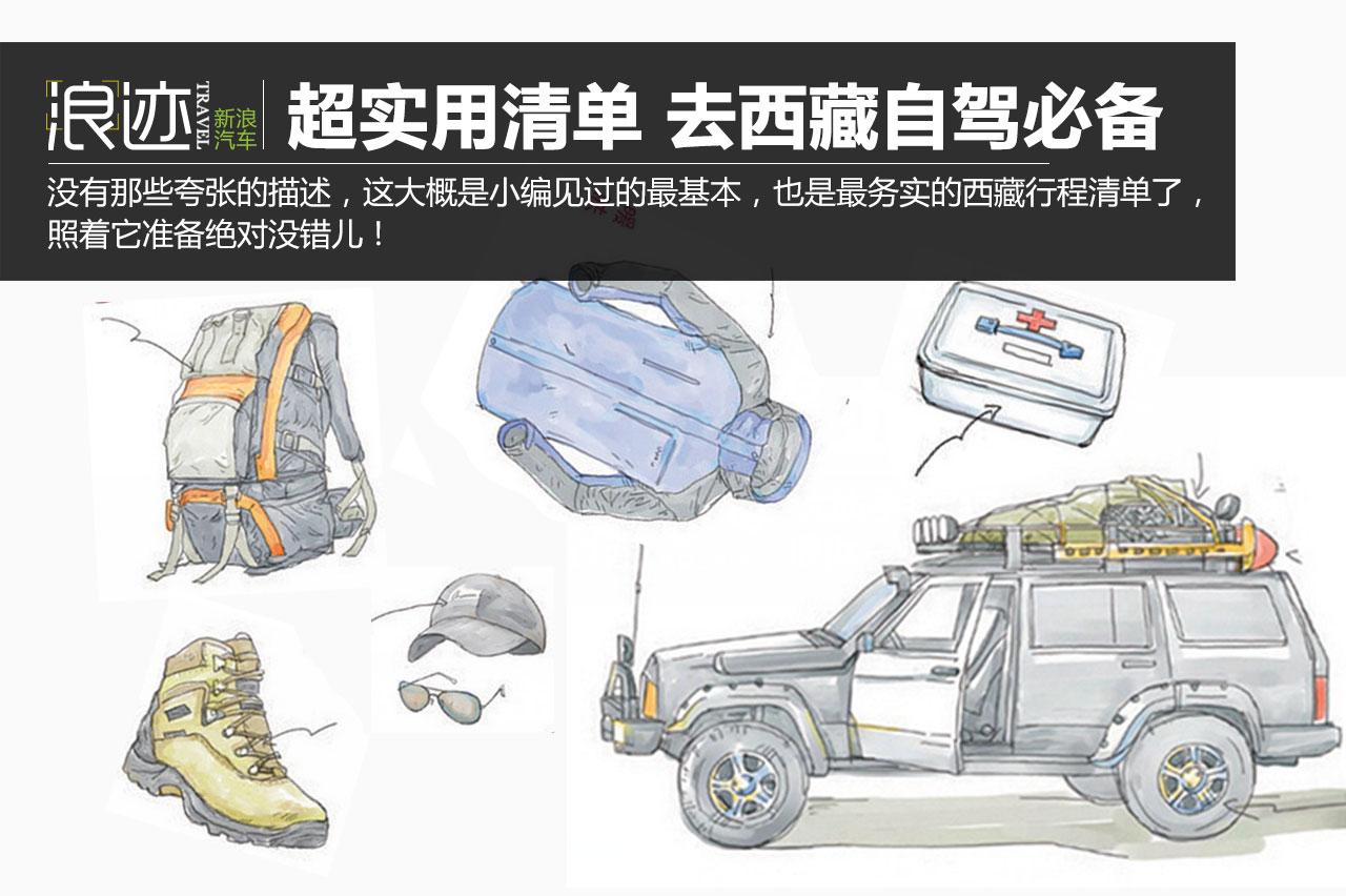 超实用清单 西藏自驾必备！