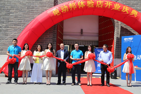 服务再升级 电动邦北京体验店盛大开业