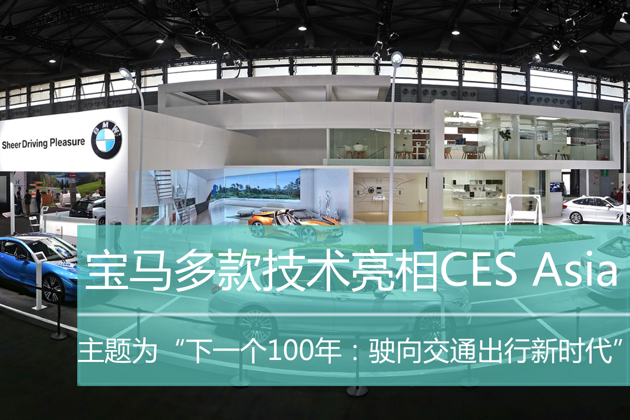 宝马携多项技术参加CES Asia