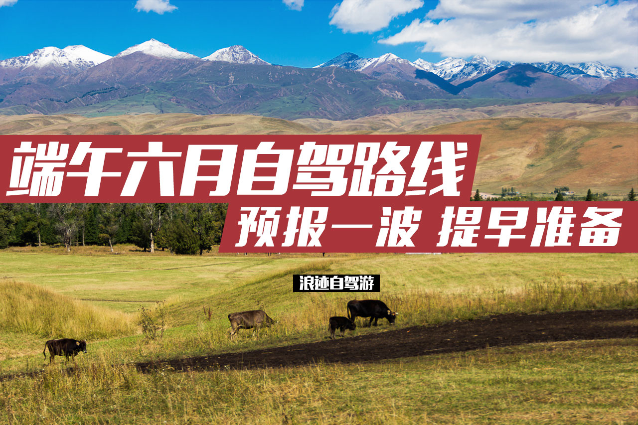 五一已经走远了 端午自驾行程预告走一波