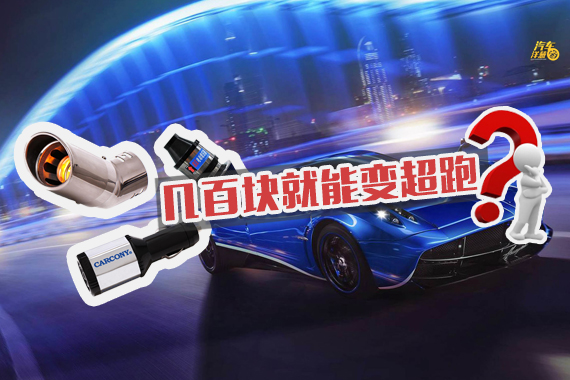 视频：只需几百？提升动力+节省油耗？