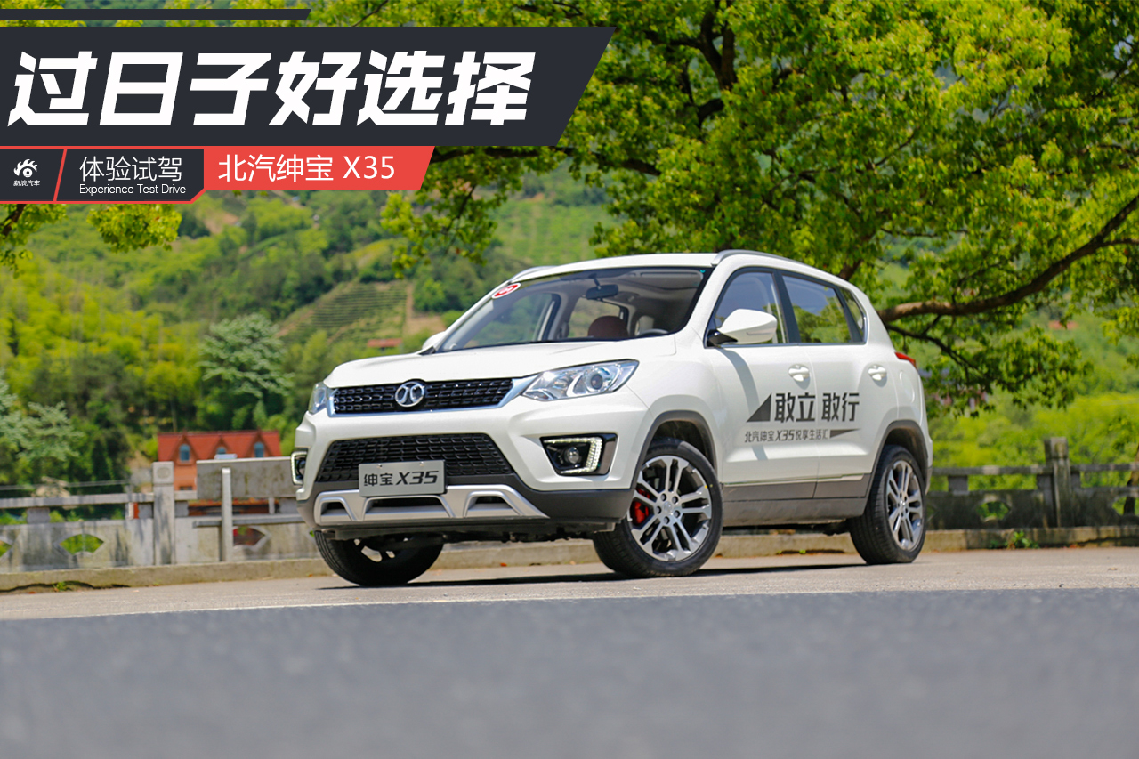 有走量的实力 试驾北汽绅宝X35