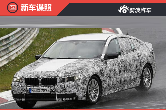宝马将推新一代5系GT 采用全新生产平台